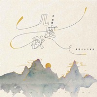 几度秋 - Single - 赵偲旖