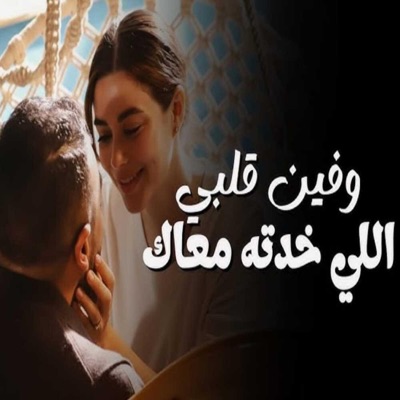 وفين قلبي اللي خدتو معاك لايف (feat. زيكو الكرنكاوي) - Single