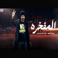 المفخره - Single - محمد ابو شعر