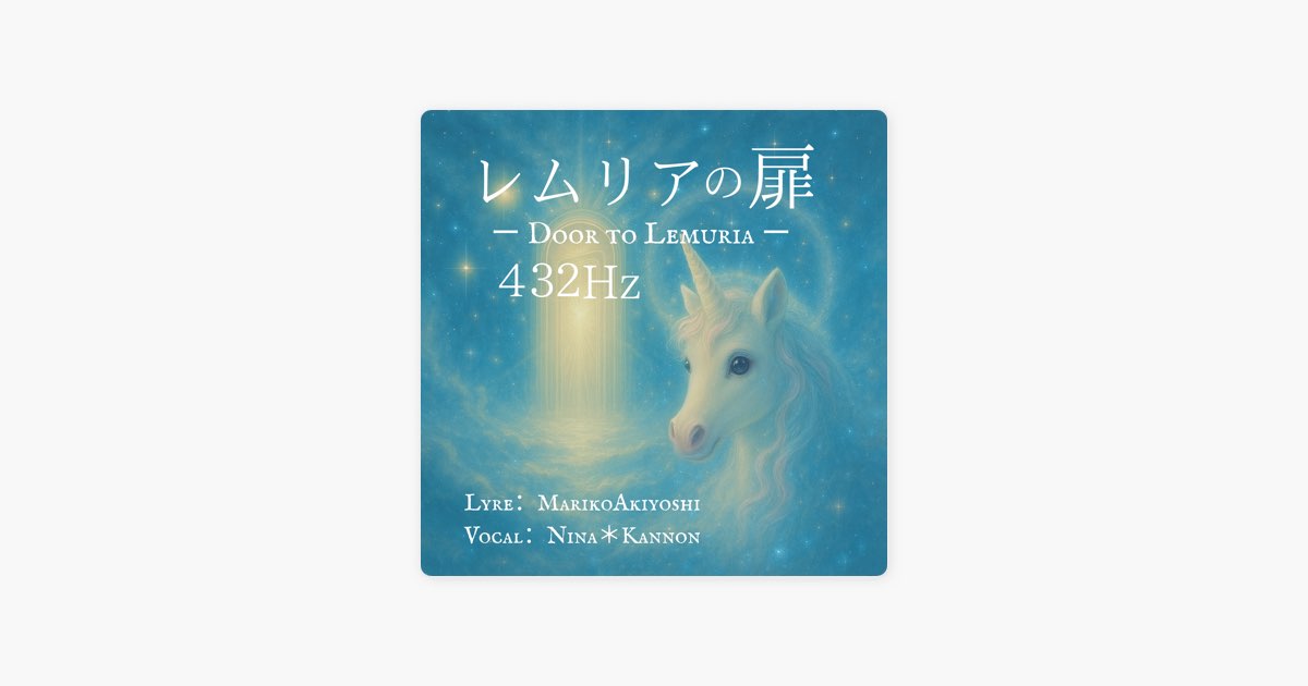 レムリアの扉 - ニーナ*カノン & Mariko Akiyoshiのアルバム - Apple Music