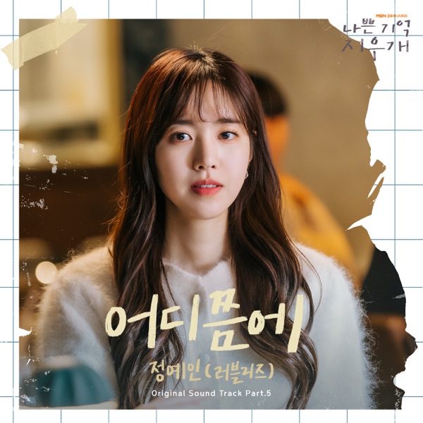 어디쯤에 (From "나쁜 기억 지우개") - Single