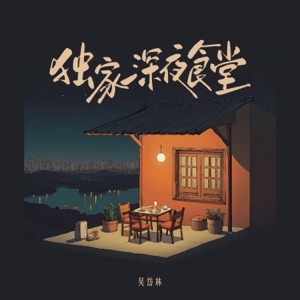 独家深夜食堂 - Single