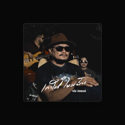 Listen to หนึ่ง บีเคแบนด์, watch music videos, read bio, see tour dates & more!