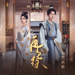 再续 (网剧《春来定风波》片尾曲) - Single
