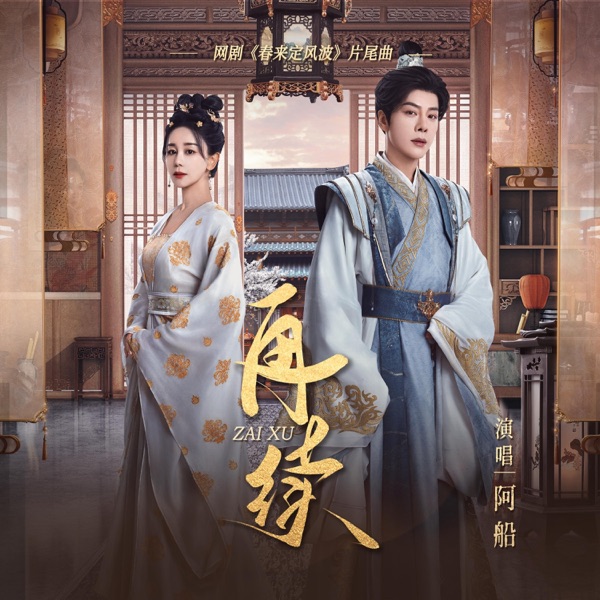 再续 (网剧《春来定风波》片尾曲) - Single