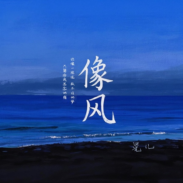 像风 - Single