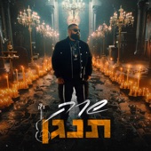 תנגן artwork