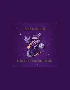 Юрий Валентиновを聴いたり、ミュージックビデオを鑑賞したり、経歴やツアー日程などを確認したりしましょう！