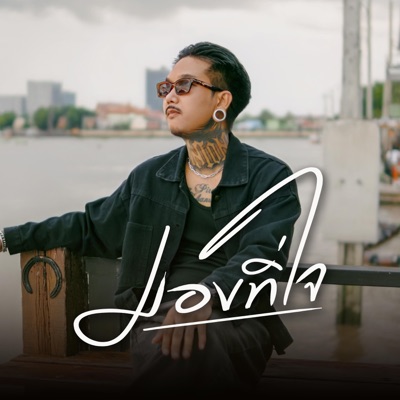 เฉาก๊วย จีสอง - มองที่ใจ