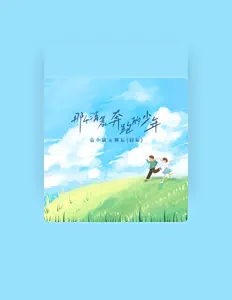 聆聽 阿辰(閻辰)、觀看音樂影片、閱讀小傳、查看巡演日期等！