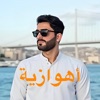 أهوازية