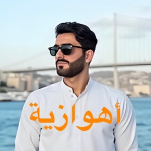 أهوازية - Single