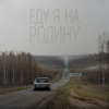NILETTO & Эдуард Скрябин - Еду я на Родину обложка