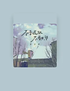 Listen to 沈小曄, watch music videos, read bio, see tour dates & more!