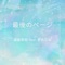 Saigo No Page (feat. Natsuki Karin) - SUDOHIDEKI lyrics