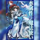 [1巻]水属性の魔法使い 第一部 中央諸国編1