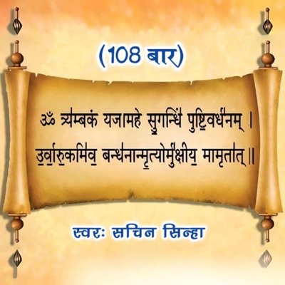 Mahamrityunjay Mantra 108 times - EP