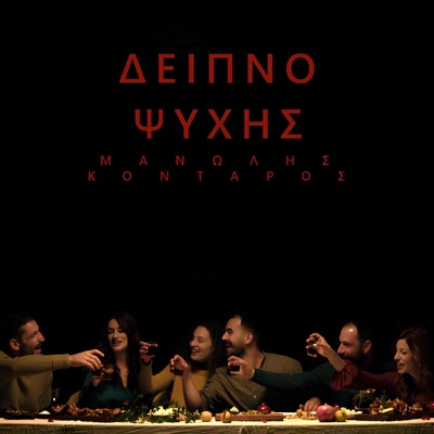 Deipno Psychis - Single