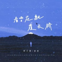 看雪花飘覆长桥 - Single - 姜姜 & 景子谦