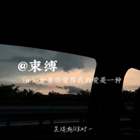 如果你觉得我的爱是一种束缚 - Single - 吴瑞斯 & 徐时一