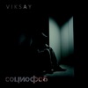 Социофоб - Single