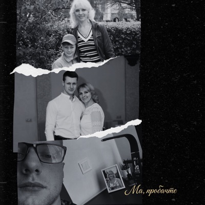 Ма, пробачте - Single