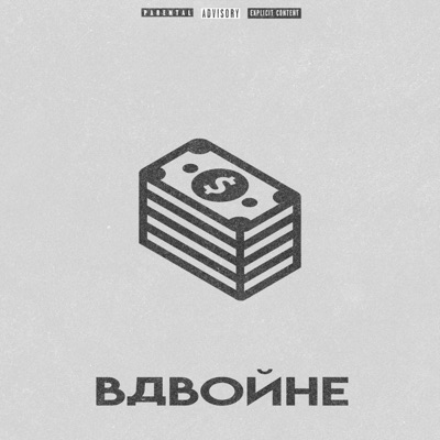 Вдвойне - Single