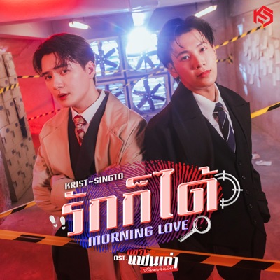 รักก็ได้ (Morning Love) [เพลงประกอบซีรีส์ "เพราะแฟนเก่าเปลี่ยนแปลงบ่อย The Ex-Morning"] - Single