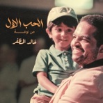 Alhob Alawal Men No3ah - Single