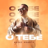 О тебе - Single - Aleks Indigo