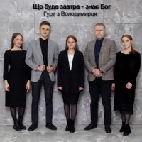 Що буде завтра - знає Бог — Гурт з Володимирця