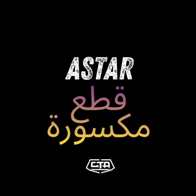 قطع مكسورة - Single