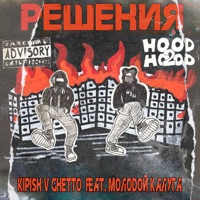 Решения (feat. молодой калуга) - Single - Kipish V Ghetto
