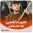 بچه جان لوگری رفتارت کبک دری