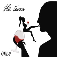 Не боюсь - Single - ORLY