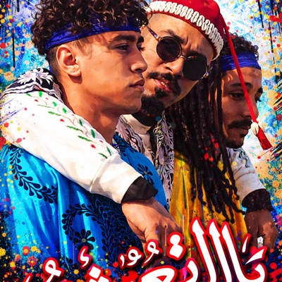 Yallah n3icho (feat. Nabil sansi) - Single