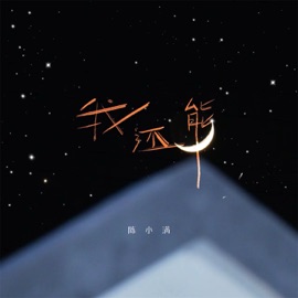 我还能 (伴奏) 陈小满