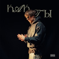 Как ты? - Single - KREEKI