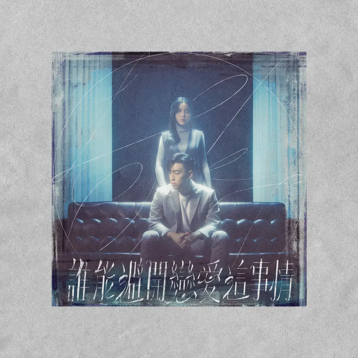 MC 張天賦 & 姚焯菲 - 誰能避開戀愛這事情 - Single (2024) [iTunes Plus AAC M4A]-新房子