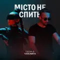 МІСТО НЕ СПИТЬ