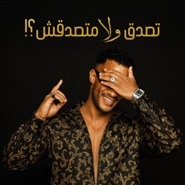 !تصدق ولا متصدقش ؟ Mohamed Ramadan