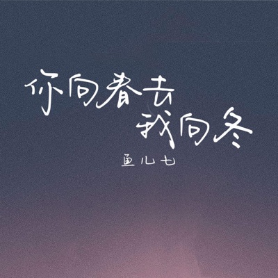 你向春去我向冬 - EP