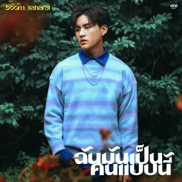 ฉันมันเป็นคนแบบนี้