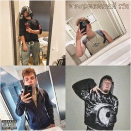 Неприємний тіп (feat. Young Vita) 1LUVFLAKE