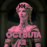 Остыла 2 - Single - Lora Lea & Adam Maniac