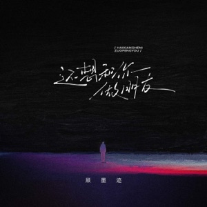 还想和你做朋友 - Single