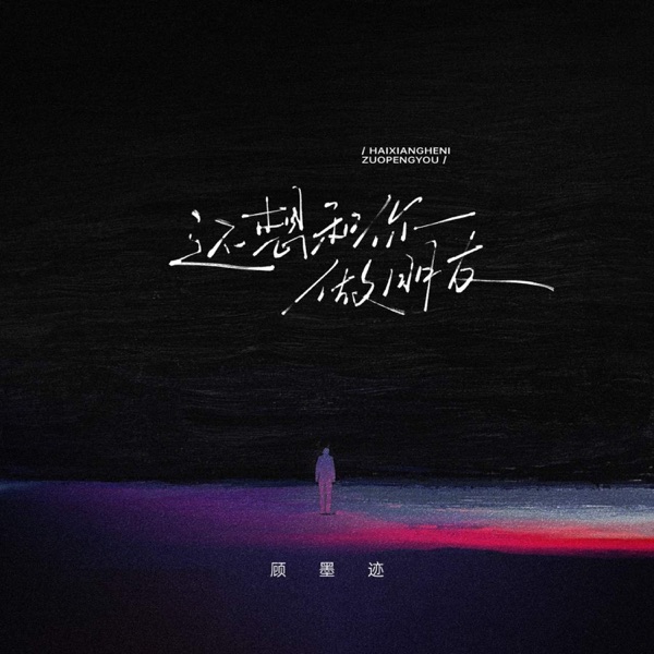 还想和你做朋友 - Single