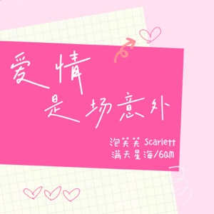 爱情是场意外 - Single