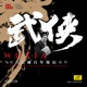 Wuxia In Commemoration of JIN Yong s 100th Birth Anniversary EP