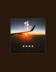 Escucha a 缦纱贝塔, mira videos musicales, lee su biografía, consulta las fechas de las gira y más.